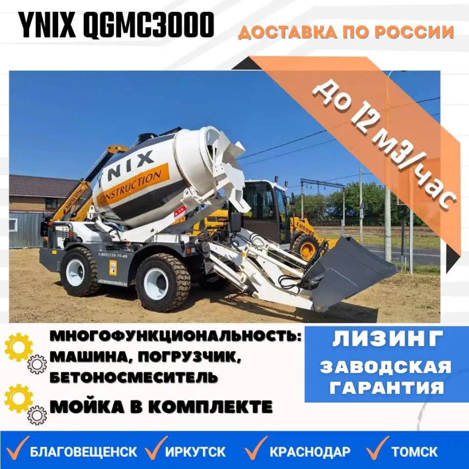 Бетоносмеситель с самозагрузкой YNIX QGMC3000 12 м3час