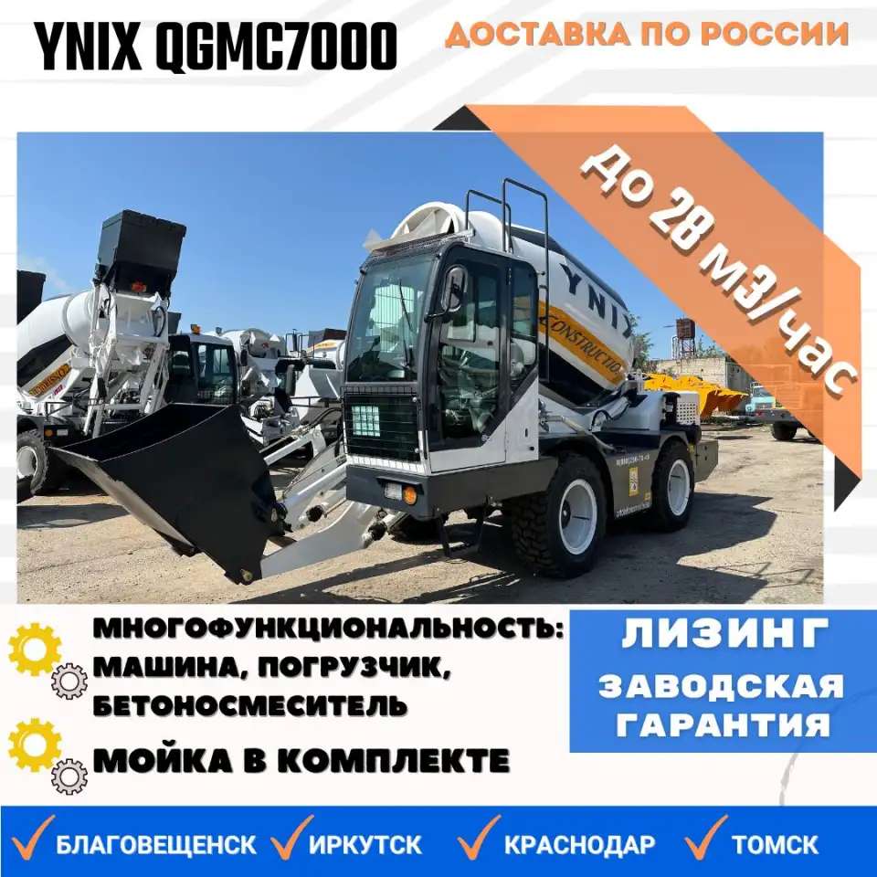 Бетоносмеситель с самозагрузкой YNIX QGMC7000 28 м3час