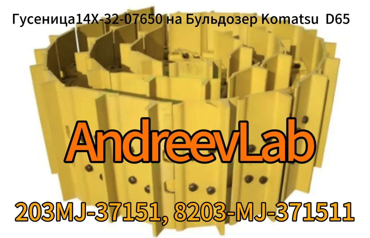 Гусеница14Xна Бульдозер Komatsu D65