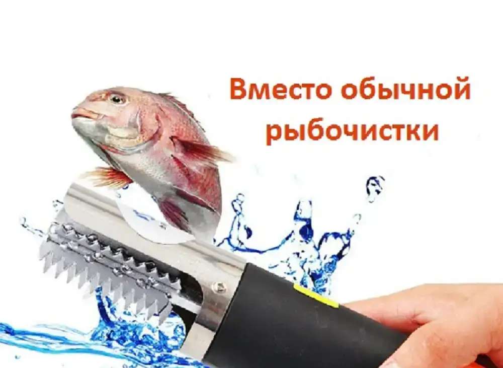 Рыбочистка