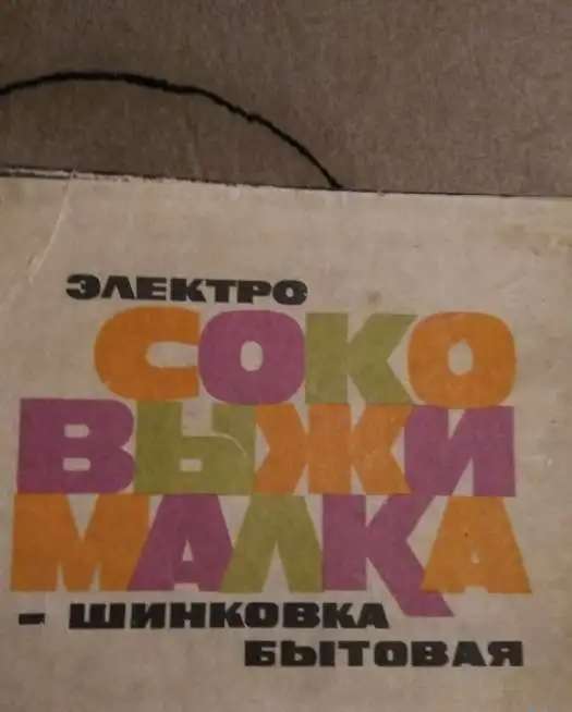 Продам электросоковыжималку(шинковку) бытовую садовую