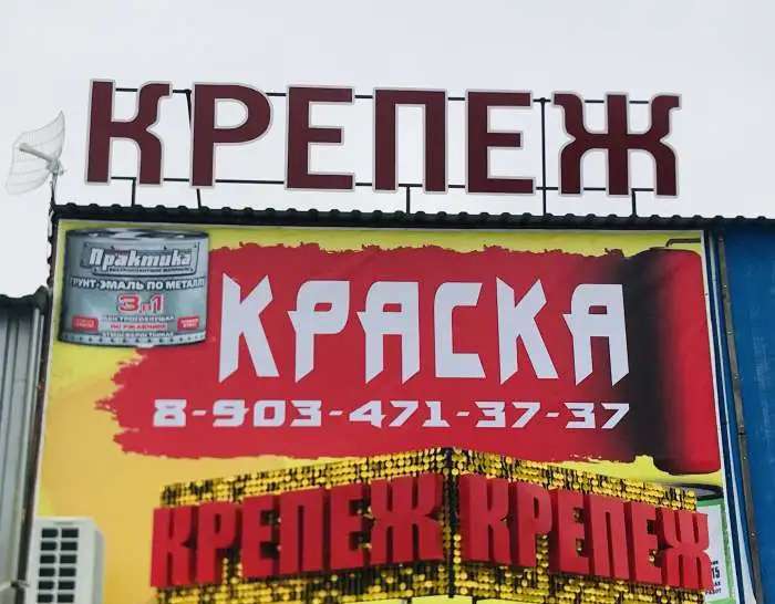 Магазин Крепеж -краски