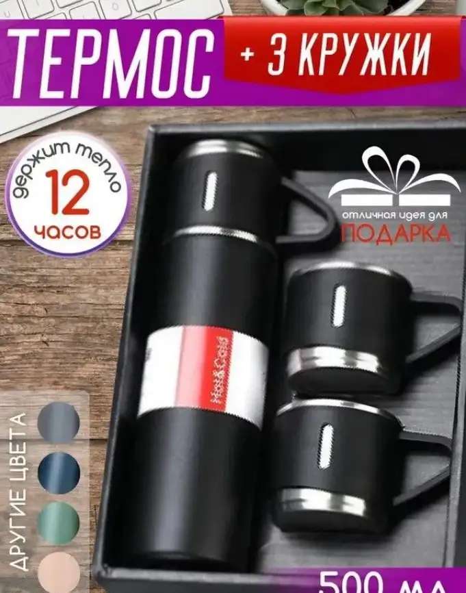 Новый подарочный термос 0,5 3 кружки