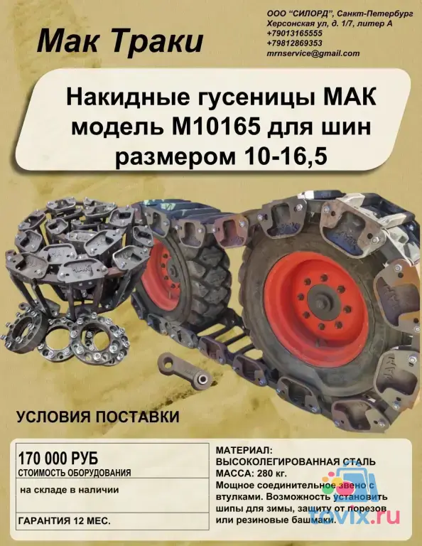 Накидные гусеницы 12x16.5 на мини-погрузчик Bobcat, JCB, LiuGong