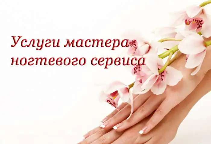 Услуги ногтевого сервиса