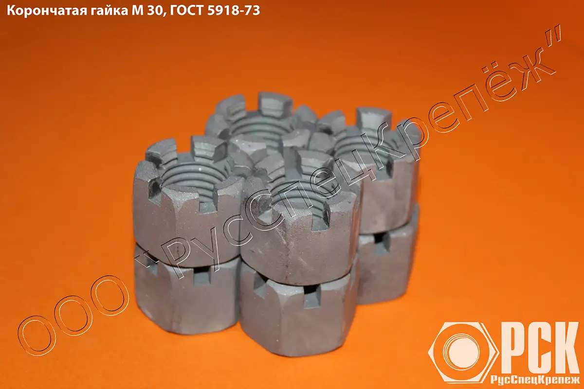 Купить корончатую гайку М30 ГОСТ5918-73 у изготовителя