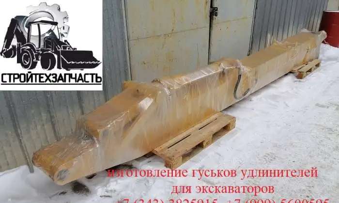 Удлинитель рукояти экскаватора с гидроцилиндром (гусек)