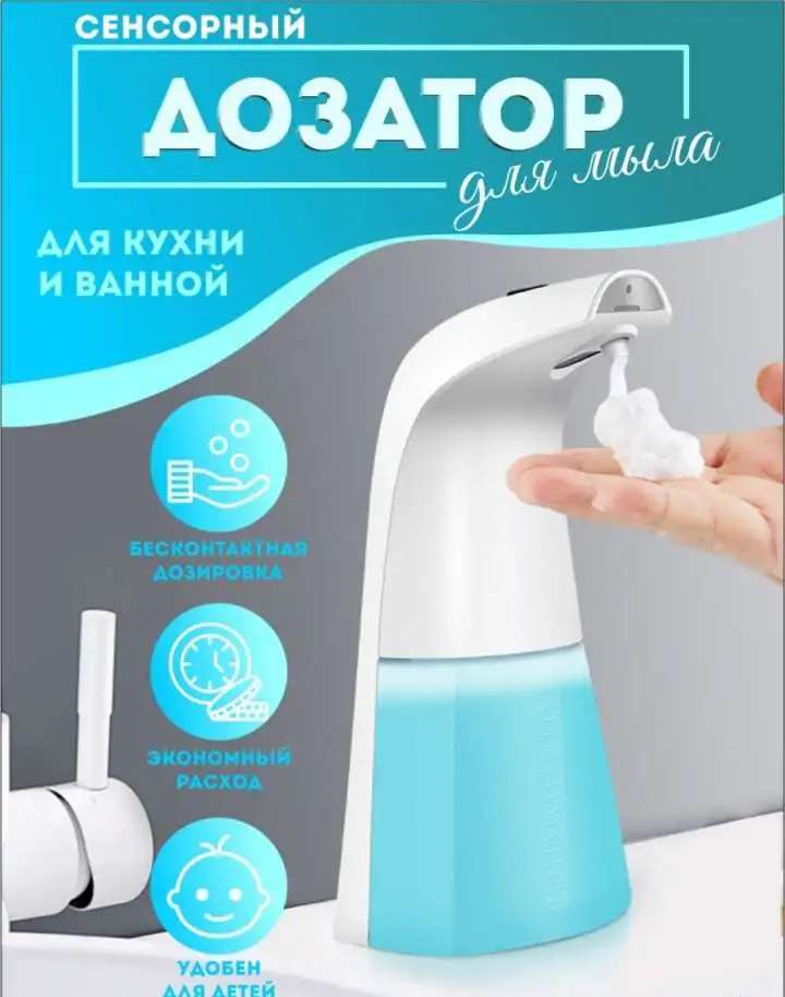 Отличный подарок! Сенсорный дозатор для мыла