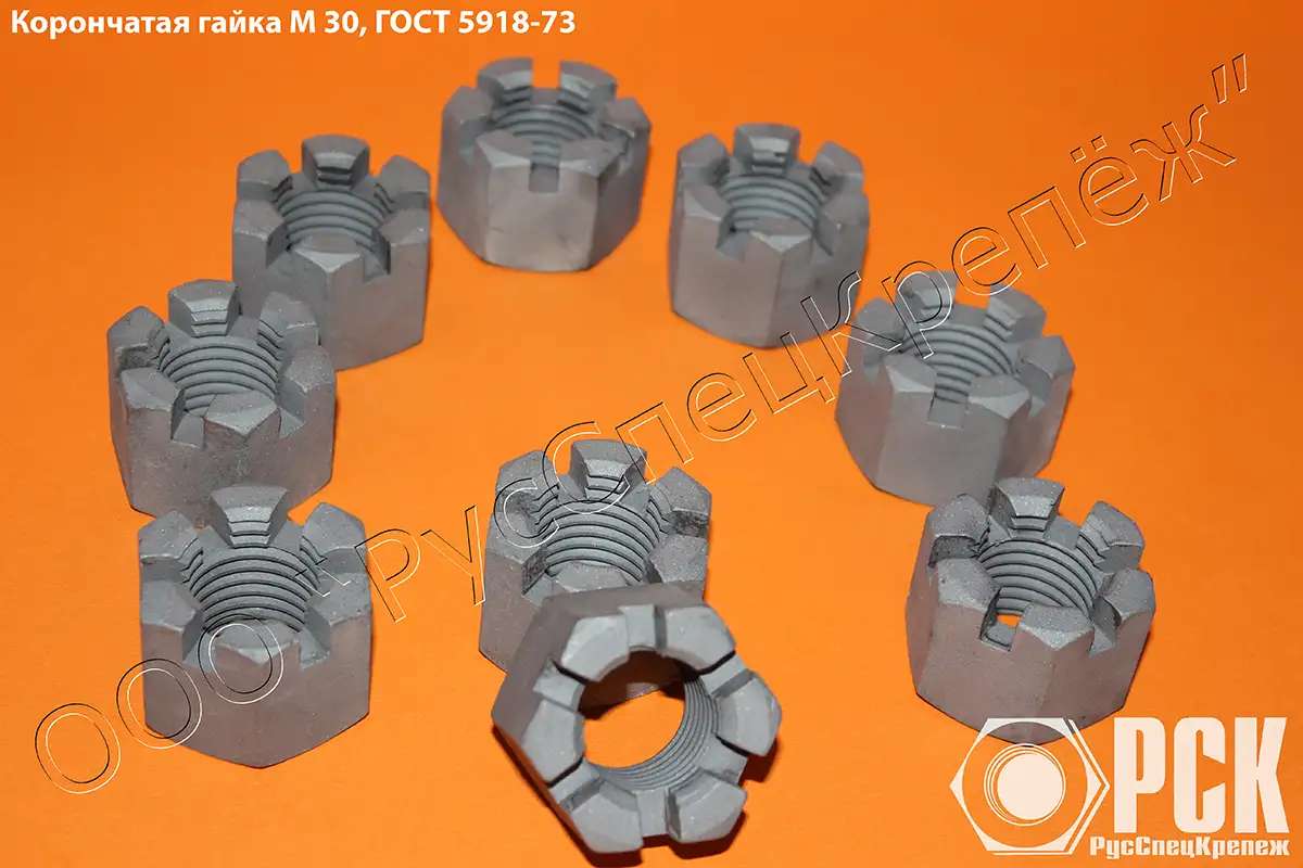 Купить корончатую гайку М30 ГОСТ5918-73 у изготовителя