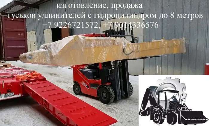 Удлинитель рукояти экскаватора с гидроцилиндром (гусек)