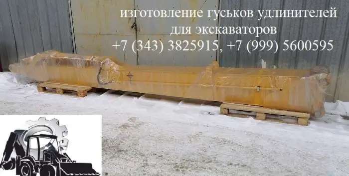 Удлинитель рукояти экскаватора с гидроцилиндром (гусек)
