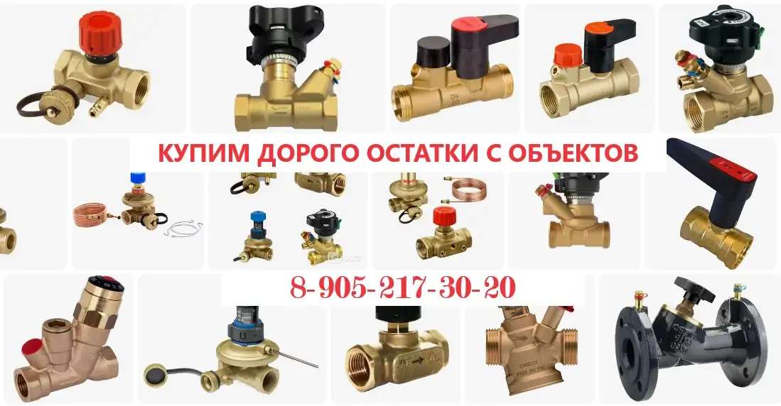 Куплю краны LD, Данфосс, Ридан, Danfoss, Temper, Маршал - за наличные, дорого