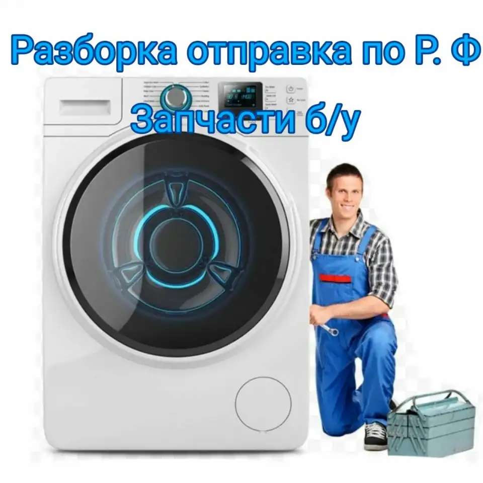 Запчасти для стиральных машин