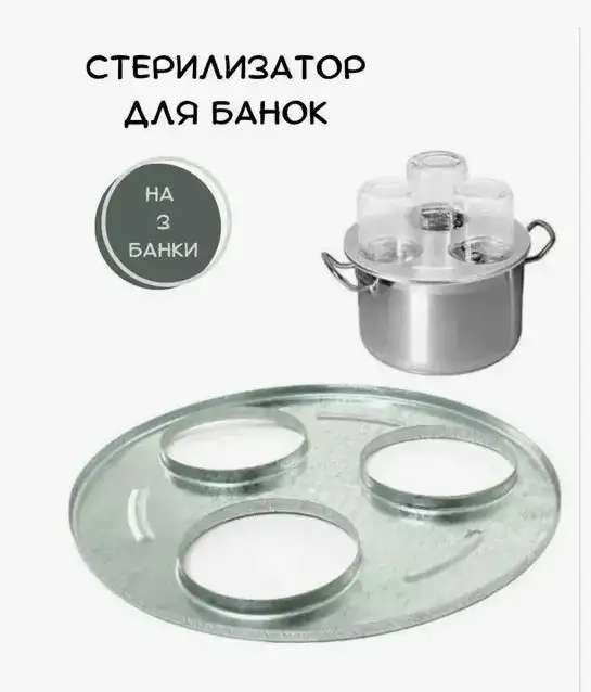 Стерилизатор для стеклянных банок