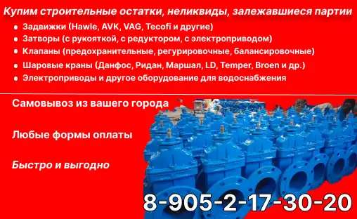 Куплю задвижки, затворы, отводы, фланцы ,продукция Ридан, Данфосс, АДЛ, LD