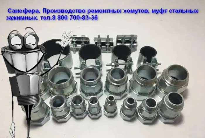 Казань Хомуты ремонтные. Муфты зажимные. Сансфера