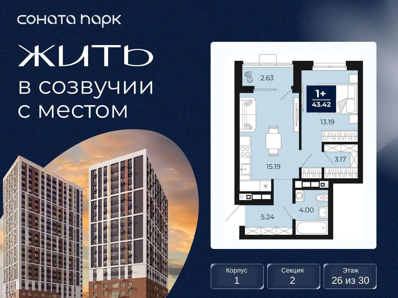 Квартира, 43,42 м², 26 эт., Гризодубовой, 43