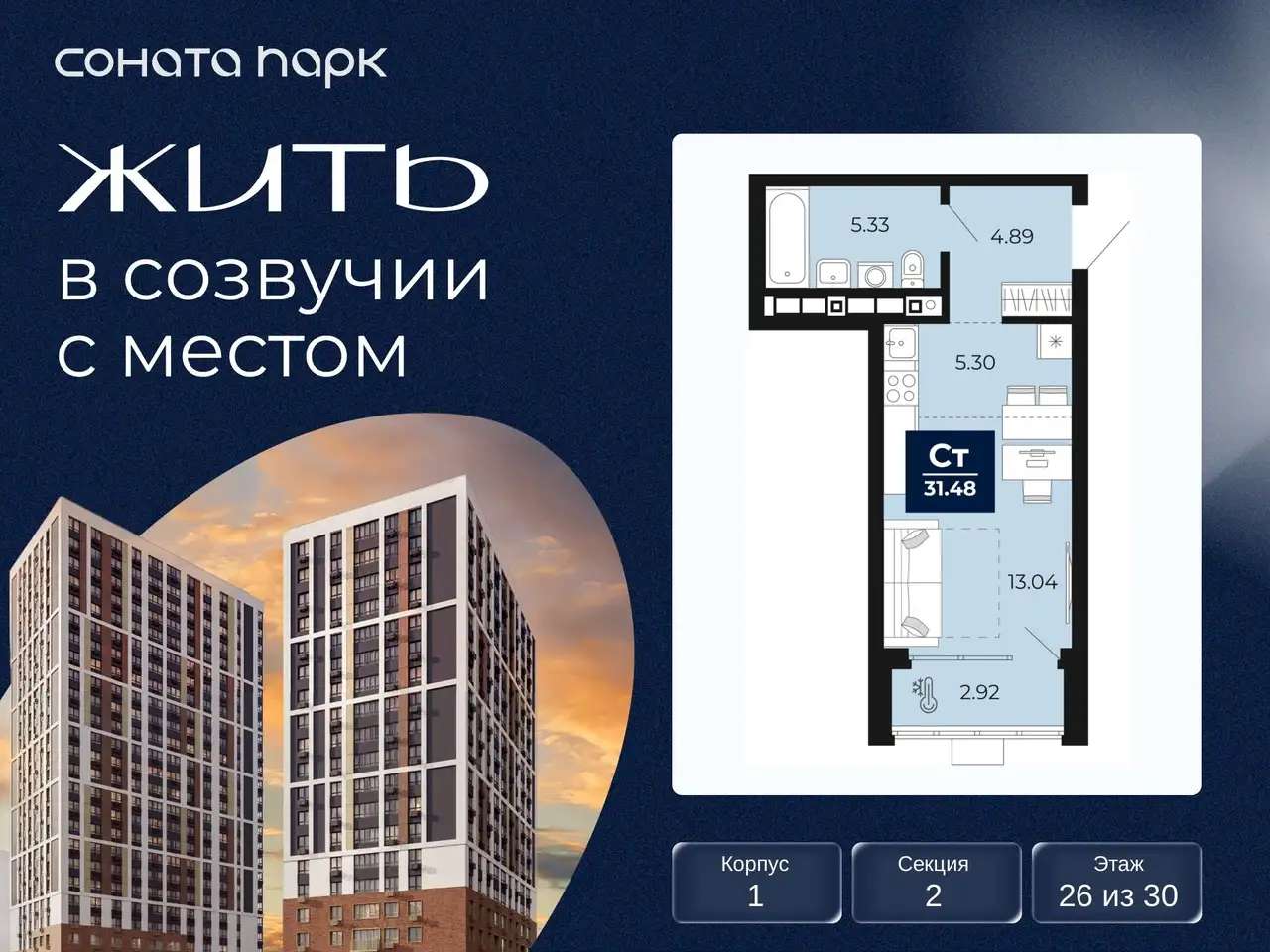 Квартира, 31,48 м², 26 эт., Гризодубовой, 43