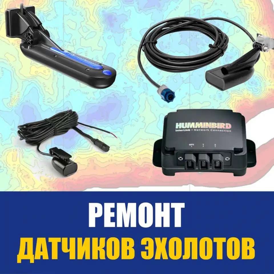 Ремонт эхолотов и навигаторов