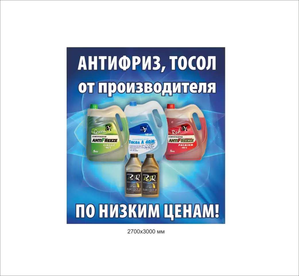 Тосол, антифриз, тормозная жидкость