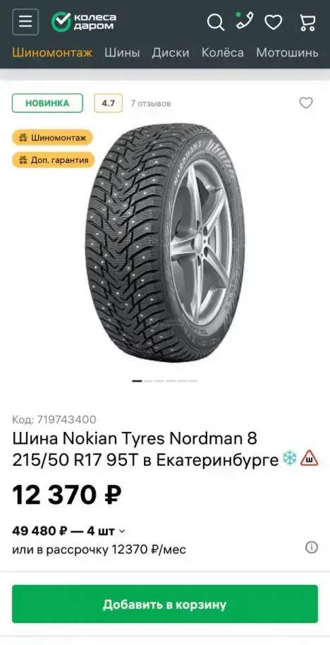 Продам комплект зимней резины Nokian Tyres Nordman 8 215/50 R17 95T
