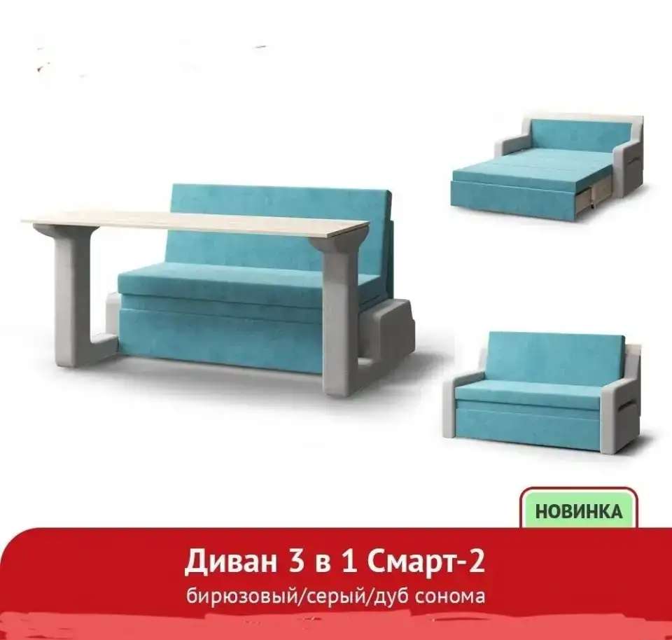 Диван смат 3в1