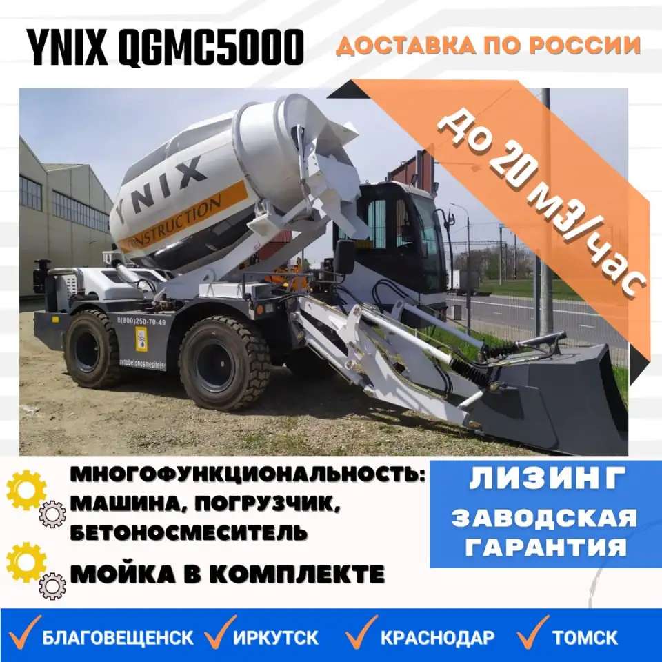 Бетоносмеситель с самозагрузкой YNIX QGMC5000 20 м3 час