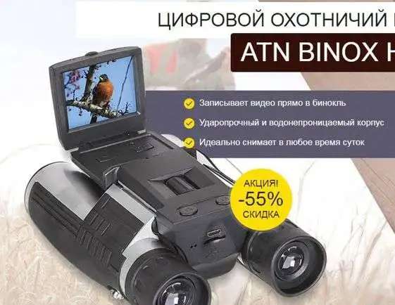 Цифровой охотничий бинокль