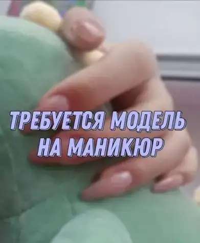 Модель на маникюр