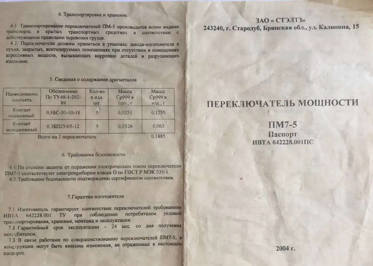 Переключатель мощности ПМ7-5 к элнагревательным прибора