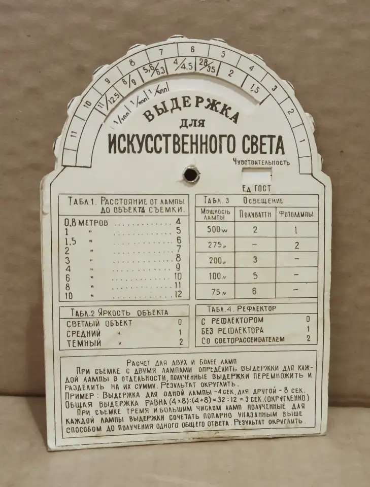 Фотоэкспонометр картонный, из СССР.