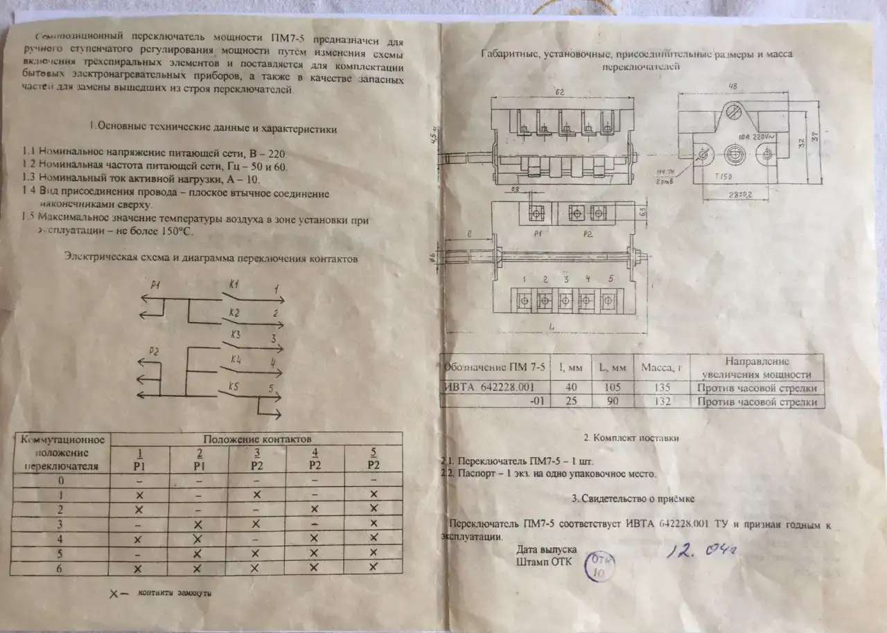 Переключатель мощности ПМ7-5 к элнагревательным прибора
